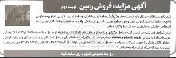 مزایده فروش زمین - نوبت دوم