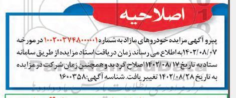 اصلاحیه مزایده وانت دو کابین نیسان نوک مدادی