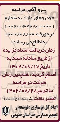مزایده فروش خودروهای مازاد
