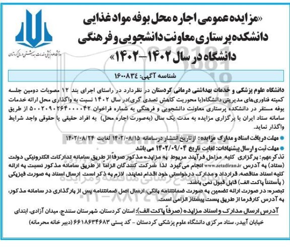 مزایده عمومی اجاره محل بوفه مواد غذایی دانشکده پرستاری