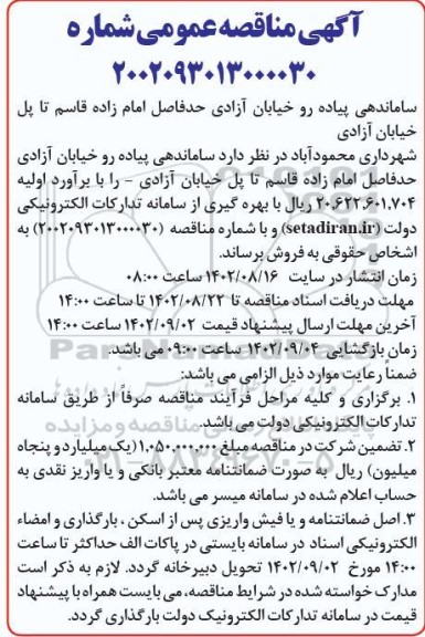 مناقصه ساماندهی پیاده رو خیابان آزادی ...