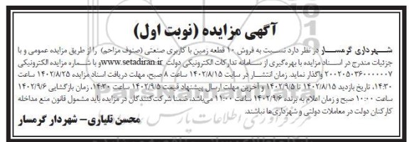 مزایده فروش 10 قطعه زمین با کاربری صنعتی (صنوف مزاحم)