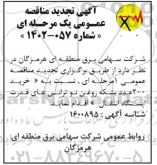 تجدید مناقصه عمومی 200 عدد بشکه روغن نو ترانس های قدرت ایستگاه انتقال
