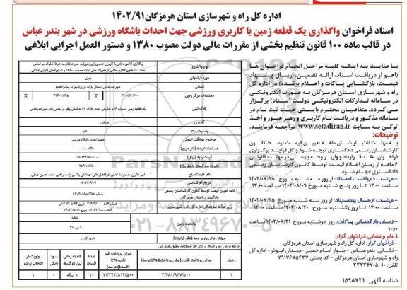 فراخوان واگذاری یک قطعه زمین با کاربری ورزشی جهت احداث باشگاه ورزشی