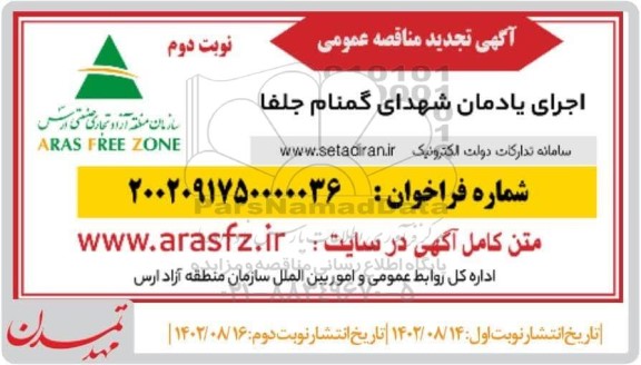 تجدید مناقصه اجرای یادمان شهدای گمنام جلفا - نوبت دوم 