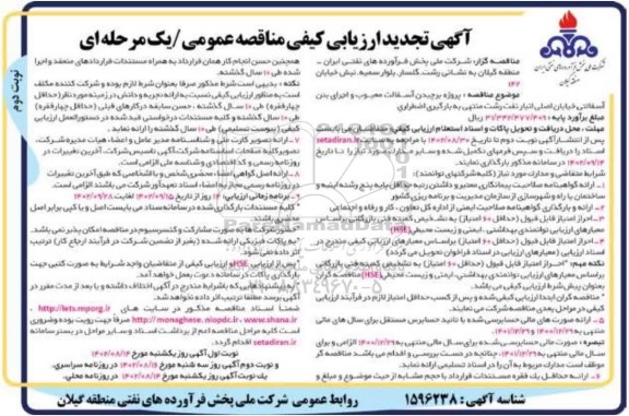 تجدید ارزیابی کیفی مناقصه عمومی پروژه برچیدن آسفالت معیوب و اجرای بتن آسفالتی ـ نوبت دوم