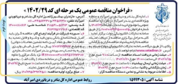 فراخوان مناقصه عمومی خرید خدمات نقلیه- نوبت دوم