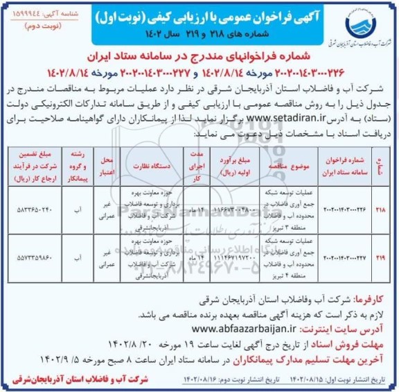 مناقصه عملیات توسعه شبکه جمع آوری فاضلاب - نوبت دوم