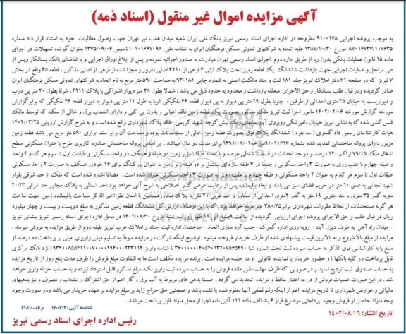 مزایده ششدانگ یک قطعه زمین پلاک ثبتی 3 فرعی