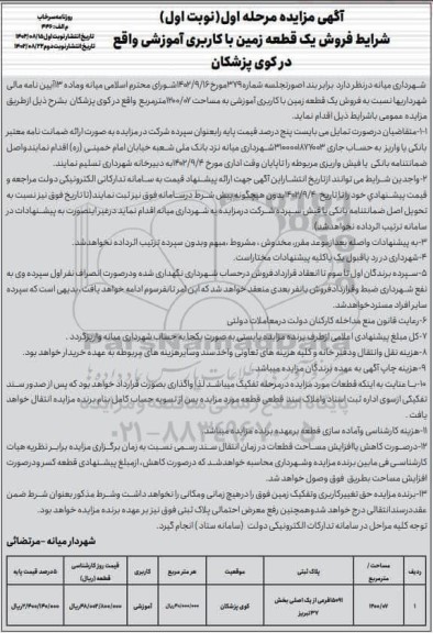 مزایده فروش یک قطعه زمین با کاربری آموزشی 