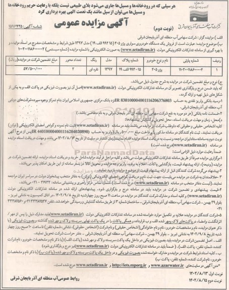 مزایده فروش یک دستگاه خودروی سواری پژو 405 نوبت دوم