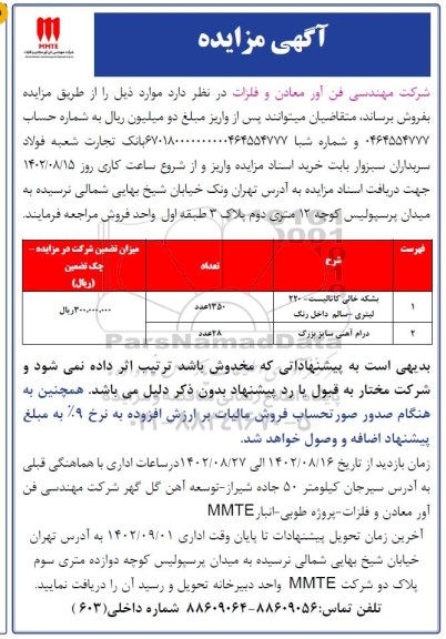 مزایده فروش بشکه خالی کاتالیست و درام آهنی سایز بزرگ