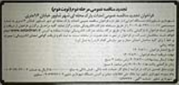 تجدید مناقصه عمومی احداث پارک محله ای شهر شاوور- مرحله دوم نوبت دوم 