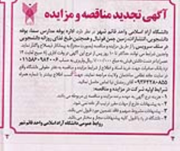 تجدید مناقصه و مزایده اداره بوفه مدارس سما، بوفه دانشجویی