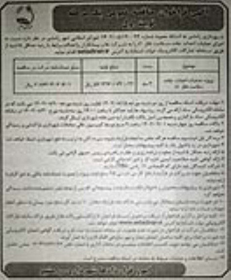مناقصه عمومی عملیات احداث جاده سلامت فاز 1 