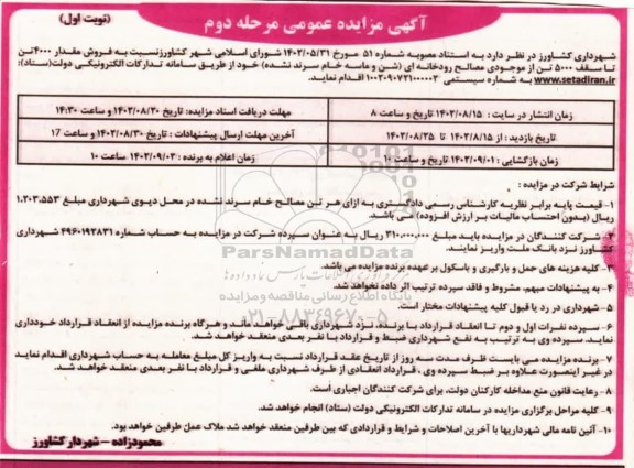 مزایده فروش مقدار 4000 تن تا سقف 5000 تن از موجودی مصالح رودخانه ای (شن و ماسه خام سرند نشده) - مرحله دوم نوبت اول