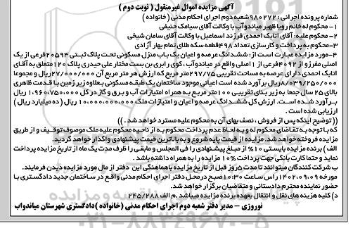 مزایده فروش ششدانگ عرصه و اعیان یکباب منزل مسکونی به پلاک ثبتی 20594 فرعی