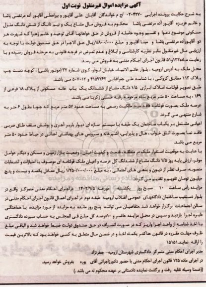 مزایده فروش 1.5 دانگ مشاع از ششدانگ یک باب خانه مسکونی