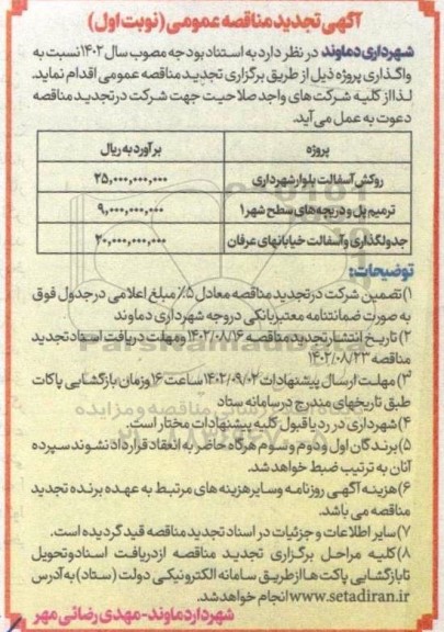 آگهی تجدید مناقصه روکش آسفالت بلوار شهرداری...
