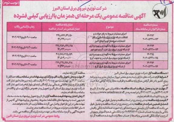 مناقصه عمومی اجرای عملیات مربوط به رفع حوادث و اتفاقات شبکه توزیع برق و شناسایی و...نوبت دوم 