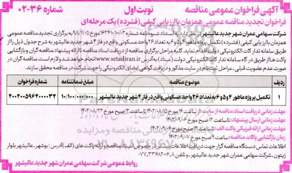 تجدید مناقصه عمومی تکمیل پروژه ماهور 4 و 5 و 6 به تعداد 26 واحد مسکونی