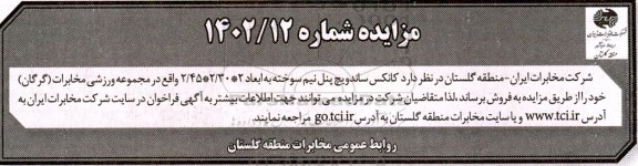 مزایده فروش کانکس ساندویچ پنل نیم سوخته