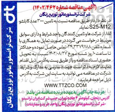 مناقصه تامین 3000 عدد کابلشو s25-m12 