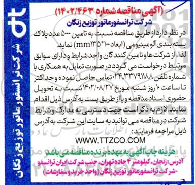 مناقصه تامین 5000 عدد پلاک بسته بندی آلومینیومی