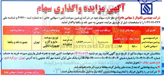 مزایده فروش 96 درصد سهام شرکت مهندسی پرشین سوخت ایمن (سهامی خاص)