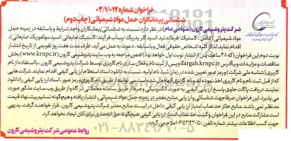 فراخوان شناسایی پیمانکاران حمل مواد شیمیایی- چاپ دوم 