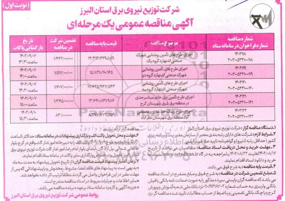 مناقصه عمومی اجرای طرح های تامین روشنایی شهرک صنعتی و ...