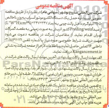 مناقصه حمل یک دستگاه الکتروموتور آسیاب به وزن ناخالص 21.050 کیلوگرم