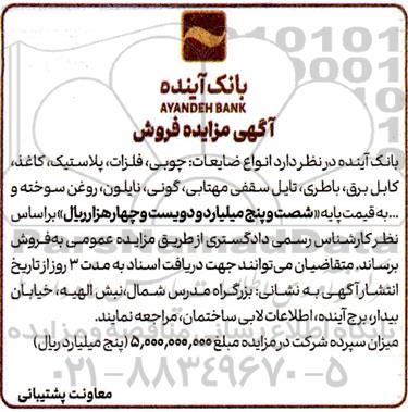 آگهی مزایده فروش انواع ضایعات چوبی ، فلزات ، پلاستیک ، کاغذ ، کابل برق