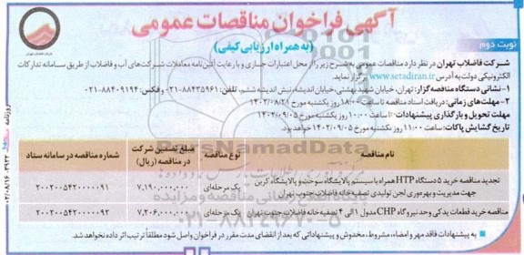  فراخوان مناقصه خرید 5 دستگاه HTP همراه با سیستم پالایشگاه سوخت ... نوبت دوم