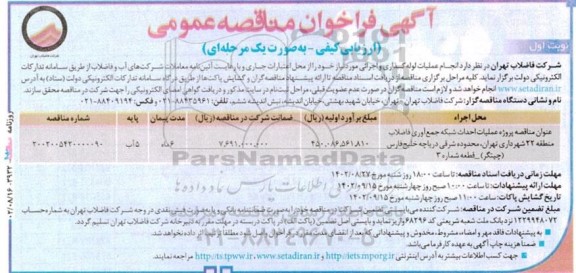  فراخوان مناقصه پروژه عملیات احداث شبکه جمع آوری فاضلاب 