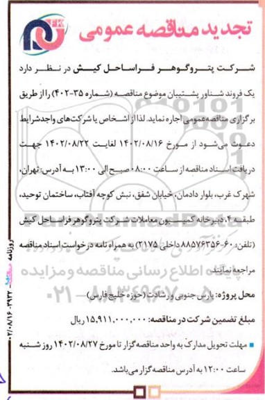 تجدید مناقصه یک فروند شناور پشتیبان