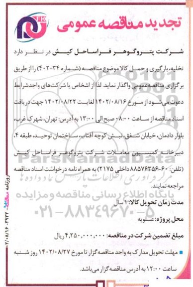 تجدید مناقصه تخلیه، بارگیری و حمل کالا 