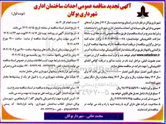 آگهی تجدید مناقصه عمومی احداث ساختمان اداری شهرداری