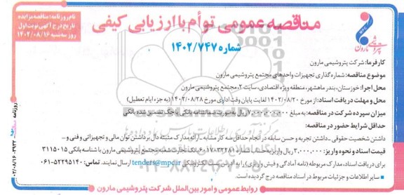 مناقصه شماره گذاری تجهیزات واحدهای مجتمع پتروشیمی مارون