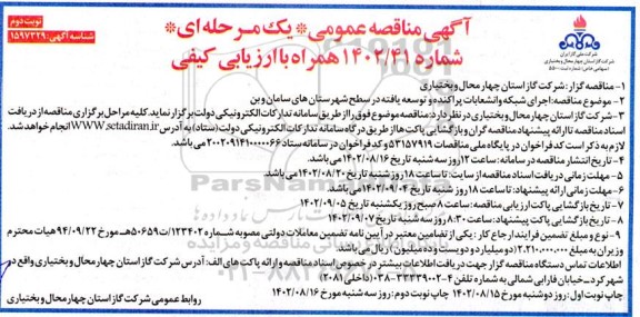 مناقصه اجرای شبکه و انشعابات پراکنده و توسعه یافته - نوبت دوم