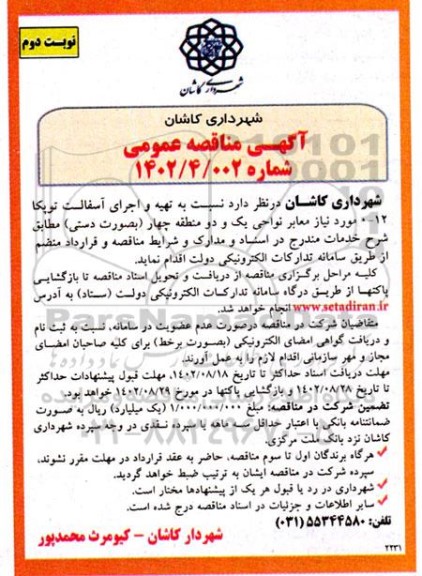 مناقصه تهیه و اجرای آسفالت توپکا نوبت دوم 