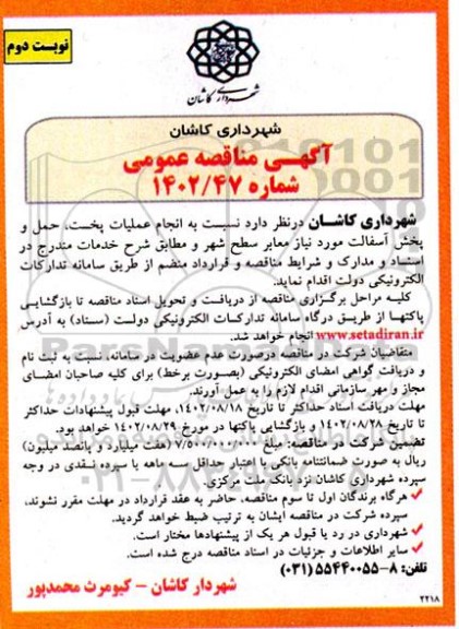 مناقصه انجام عملیات پخت، حمل و پخش آسفالت مورد نیاز معابر سطح شهر - نوبت دوم