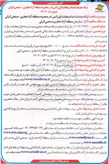 مناقصه ارائه خدمات امداد و نجات (اورژانس) در محدوده منطقه آزاد تجاری - صنعتی