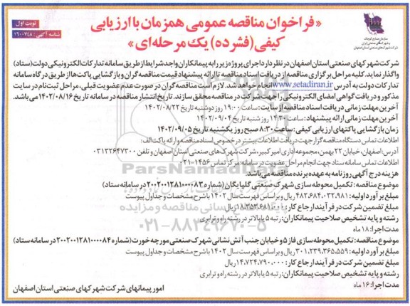 مناقصه تکمیل محوطه سازی شهرک صنعتی گلپایگان
