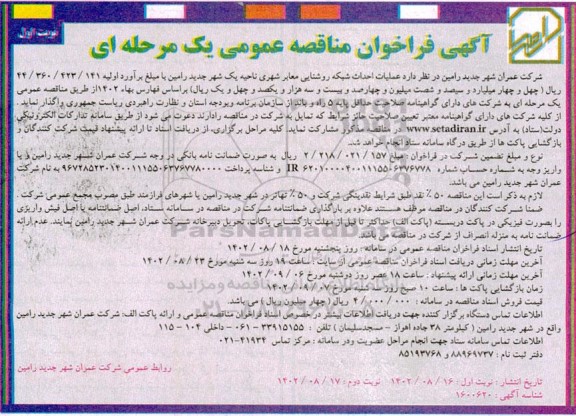 مناقصه عملیات احداث شبکه روشنایی معابر شهری