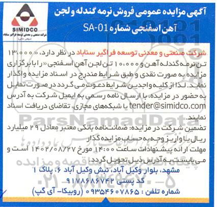 مزایده عمومی فروش نرمه گندله و لجن آهن اسفنجی
