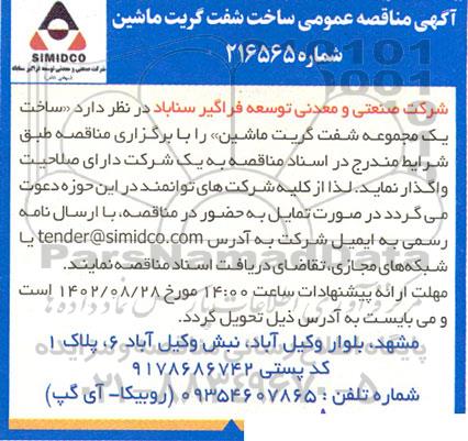 مناقصه ساخت یک مجموعه شفت گریت ماشین 