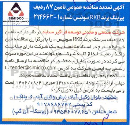 تمدید مناقصه تامین 87 ردیف بیرینگ برند RKB 