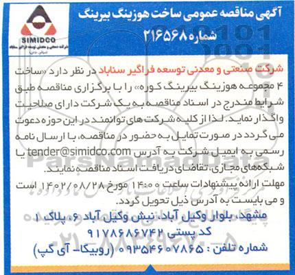 مناقصه ساخت هوزینگ بیرینگ