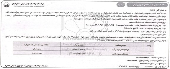 مناقصه خرید لوله های فولادی آبده و الکتروپمپهای شناور - نوبت دوم 